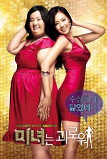 دانلود فیلم کره ای 200 Pounds Beauty 200684880-1796757334