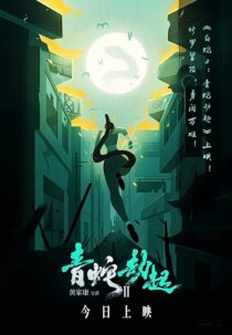 دانلود انیمیشن White Snake 2: Green Snake 2021368886-777594067