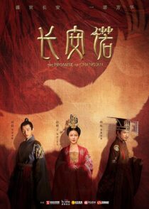 دانلود سریال The Promise of Chang’an386779-317190846
