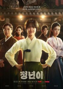 دانلود سریال کره‌ای Jeongnyeon: The Star Is Born (Jeong Nyeon)411943-1940403436